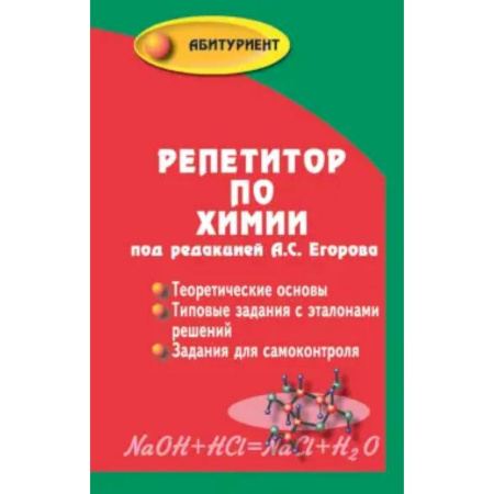 Школьникам и абитуриентам, книга Репетитор по химии