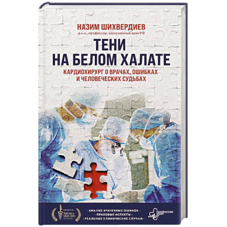 Публицистика, книга Тени на белом халате. Кардиохирург о врачах, ошибках и человеческих судьбах