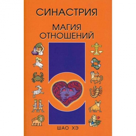 Астрология, книга Синастрия. Магия отношений