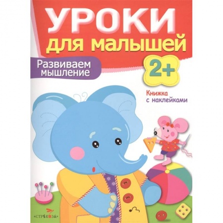 Дошкольникам, книга Развиваем мышление