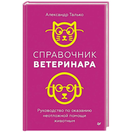 Уход за животными, книга Справочник ветеринара. Руководство по оказанию неотложной помощи животным