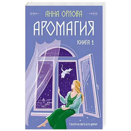 Фантастика, фэнтези, книга Аромагия. Книга 1