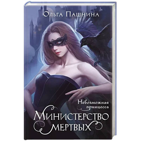 Фантастика, фэнтези, книга Министерство мертвых. Невозможная принцесса