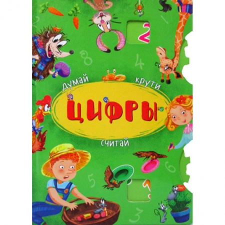 Дошкольникам, книга Думай, крути, считай. Цифры