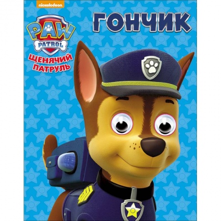 Книги, книга Щенячий патруль. Гончик