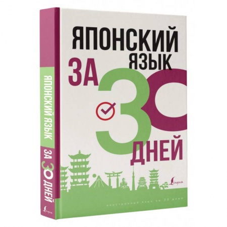 Изучение языков, книга Японский язык за 30 дней