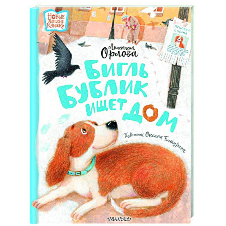Проза для детей, книга Бигль Бублик ищет дом