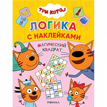 Три кота. Магический квадрат