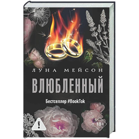 Любовный роман, книга Влюбленный