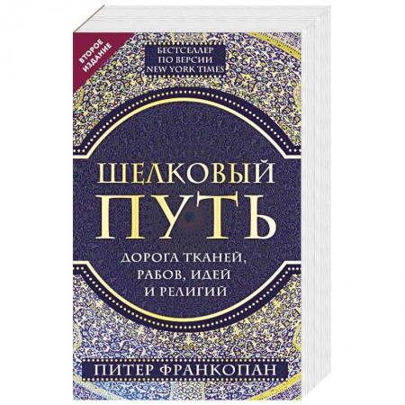 Всемирная история, книга Шелковый путь, Дорога тканей, рабов, идей и религий
