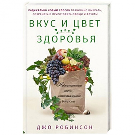 Книги, книга Вкус и цвет здоровья. Недостоющее звено оптимального рациона