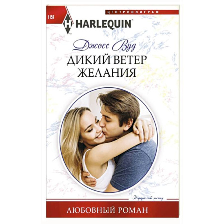 Любовный роман, книга Дикий ветер желания