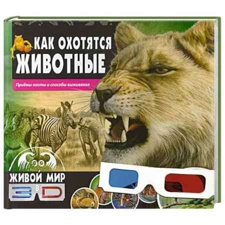 Книги, книга Как охотятся животные. Приемы охоты и способы выживания