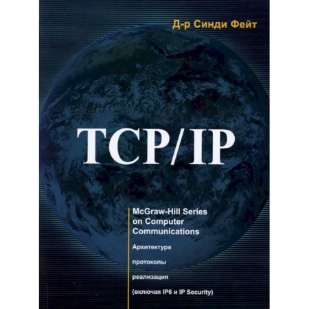Разработка программного обеспечения, книга TCP/ IP. Архитектура, протоколы, реализация (включая IP версии 6 и IP Security)