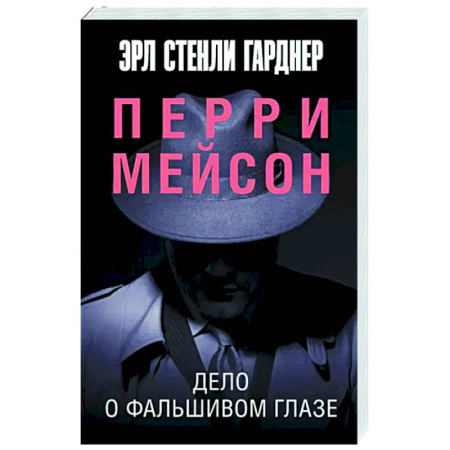 Детективы, триллеры, книга Дело о фальшивом глазе