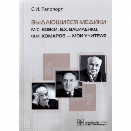 Здоровье, медицинская литература, книга Выдающиеся медики.М.С.Вовси,В.Х.Василенко,Ф.И.Комаров-мои учителя