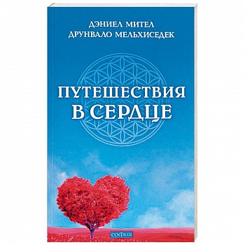 Путешествия в сердце