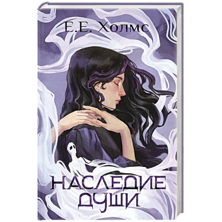 Фантастика, фэнтези, книга Наследие души