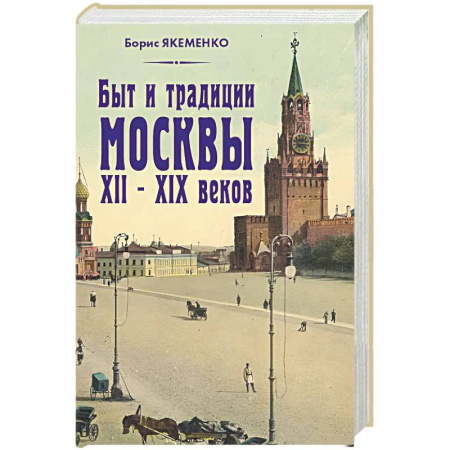Классика, современная литература, книга Быт и традиции Москвы XII – XIX веков