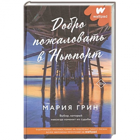Любовный роман, книга Добро пожаловать в Ньюпорт