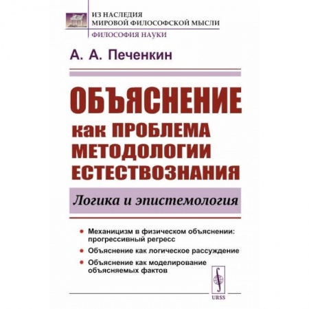 Книги, книга Объяснение как проблема методологии естествознания: Логика и эпистемология
