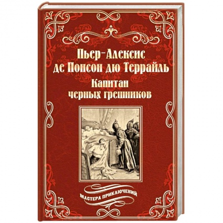 Приключения, книга Капитан черных грешников