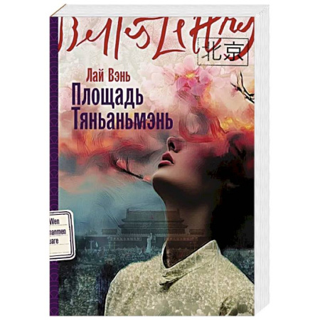 Классика, современная литература, книга Площадь Тяньаньмэнь: роман