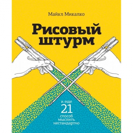 Общественные и гуманитарные науки, книга Рисовый штурм и еще 21 способ мыслить нестандартно