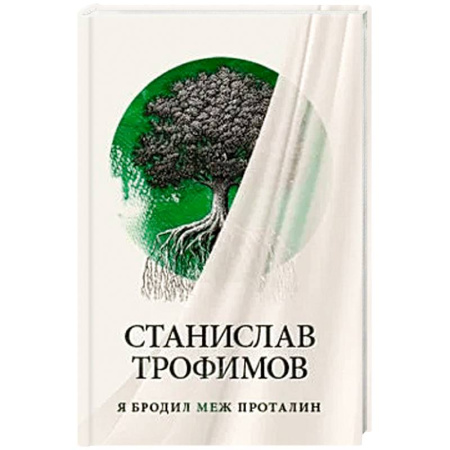 Публицистика, книга Я бродил меж проталин