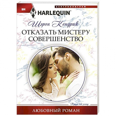 Книги, книга Отказать мистеру совершенство