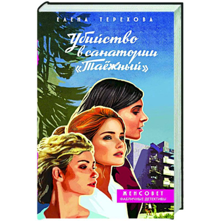 Детективы, триллеры, книга Убийство в санатории 'Таёжный'