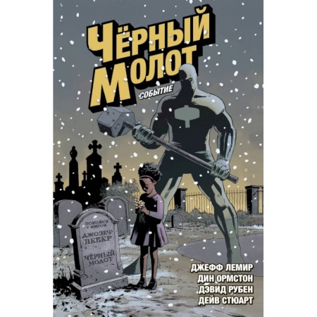 Развлечения. Праздники. Юмор, книга Чёрный Молот. Том 2. Событие