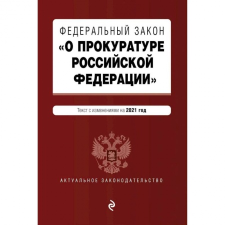 Общественные и гуманитарные науки, книга Федеральный закон 'О прокуратуре Российской Федерации'. Текст с изменен и дополнен на2021г