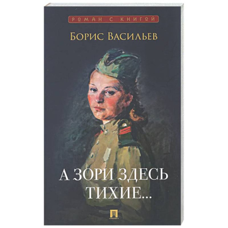 Классика, современная литература, книга А зори здесь тихие…