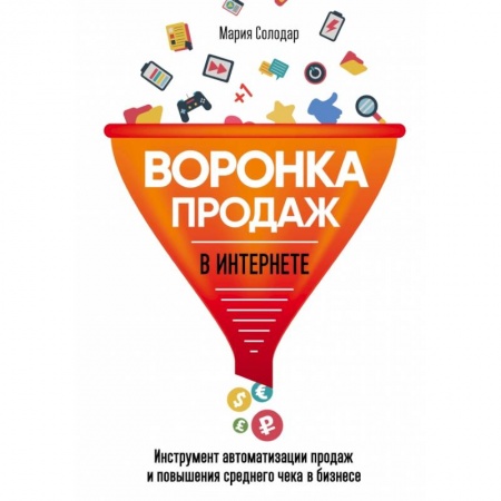 Торговля. Логистика, книга Воронка продаж в интернете. Инструмент автоматизации продаж и повышения среднего чека в бизнесе
