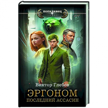 Фантастика, фэнтези, книга Эргоном. Последний ассасин