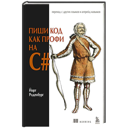 Языки и системы программирования, книга Пиши код как профи на С#