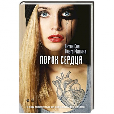 Детективы, триллеры, книга Порок сердца