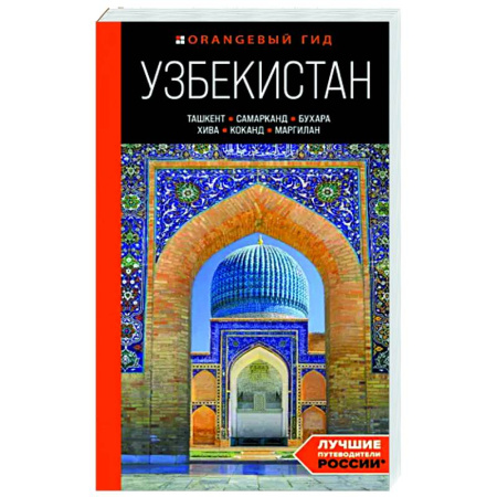 Путеводители по странам, книга Узбекистан. Ташкент, Самарканд, Бухара, Хива, Коканд, Маргилан