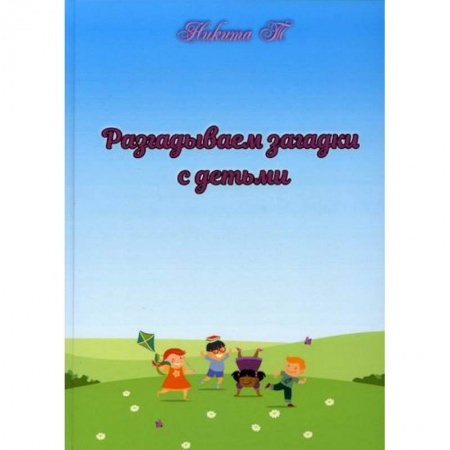 Дошкольникам, книга Разгадываем загадки с детьми