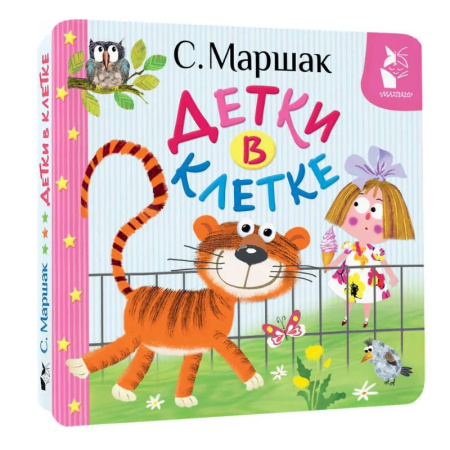 Книги для самых маленьких (0-3 года), книга Детки в клетке