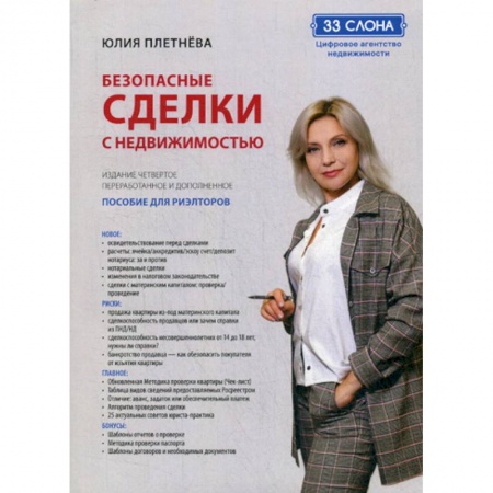 Предпринимательство. Отраслевой бизнес, книга Безопасные сделки с недвижимостью