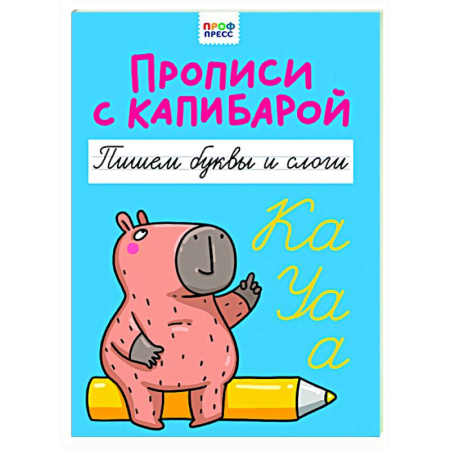 Дошкольникам, книга Пишем буквы и слоги