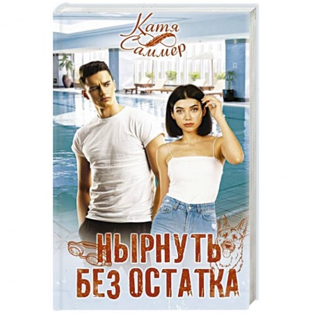 Любовный роман, книга Нырнуть без остатка