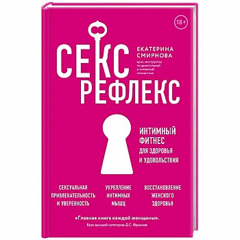 Секс-рефлекс. Интимный фитнес для здоровья и удовольствия