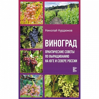 Виноград. Практические советы по выращиванию на юге и севере России