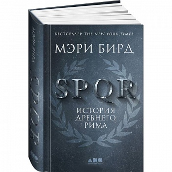 SPQR. История Древнего Рима