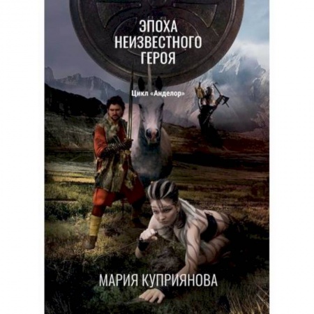 Фантастика, фэнтези, книга Эпоха неизвестного героя