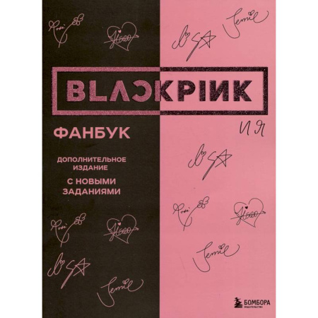 Развлечения. Праздники. Юмор, книга BLACKPINK и я. Фанбук. Дополнительное издание с новыми заданиями