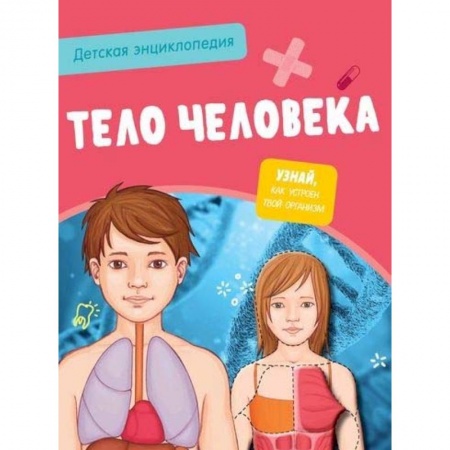 Познавательная литература, книга Детская энциклопедия. Тело человека